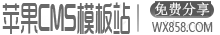 苹果cms模板站